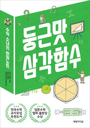 수학 소녀의 비밀노트: 둥근맛 삼각함수(2판)