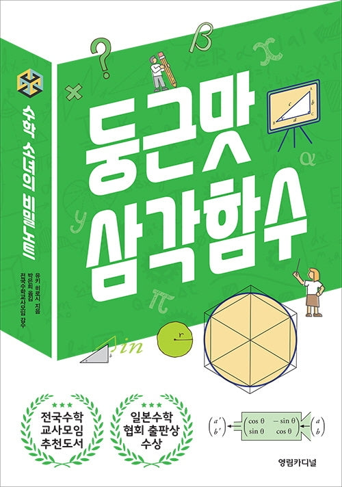 수학 소녀의 비밀노트: 둥근맛 삼각함수(2판)