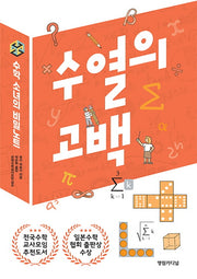 수열의 고백(2판)(수학 소녀의 비밀노트)