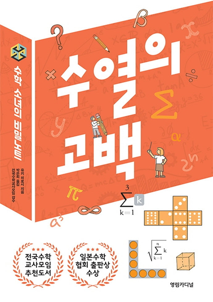 수열의 고백(2판)(수학 소녀의 비밀노트)