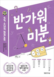 수학 소녀의 비밀노트: 반가워 미분(2판)