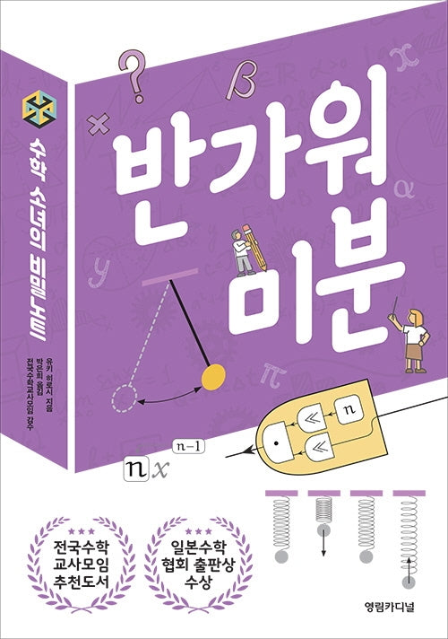 수학 소녀의 비밀노트: 반가워 미분(2판)