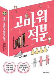 수학 소녀의 비밀노트: 고마워 적분