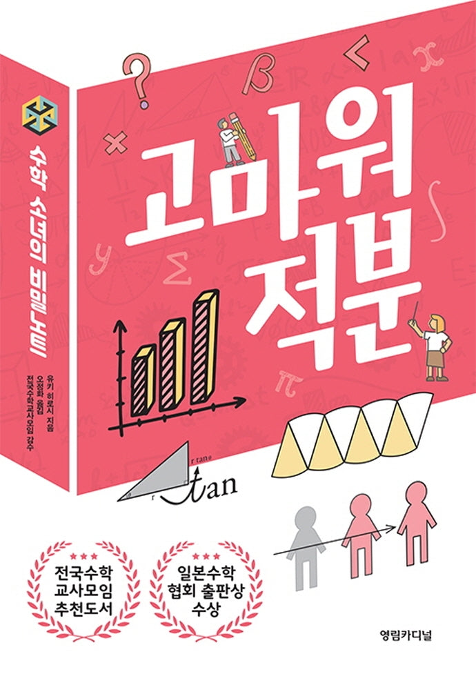 수학 소녀의 비밀노트: 고마워 적분