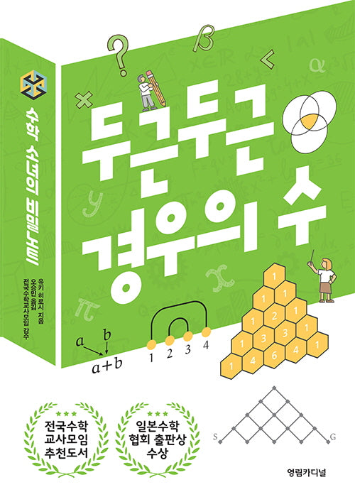 수학 소녀의 비밀노트: 두근두근 경우의 수