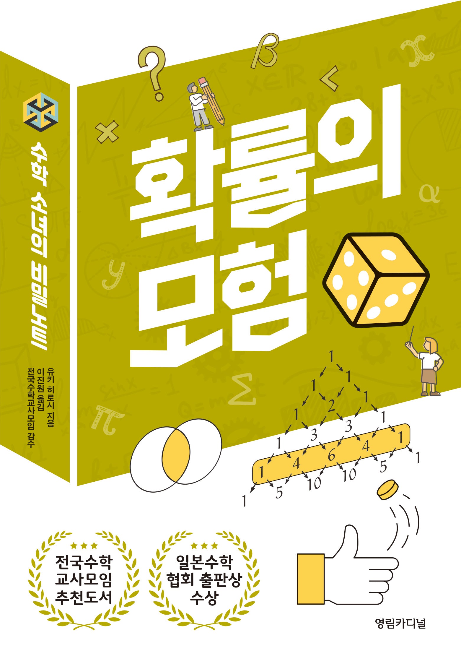 확률의 모험(수학 소녀의 비밀노트 9)