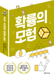 확률의 모험(수학 소녀의 비밀노트 9)