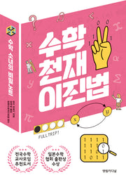 수학 천재 이진법(수학 소녀의 비밀노트 10)
