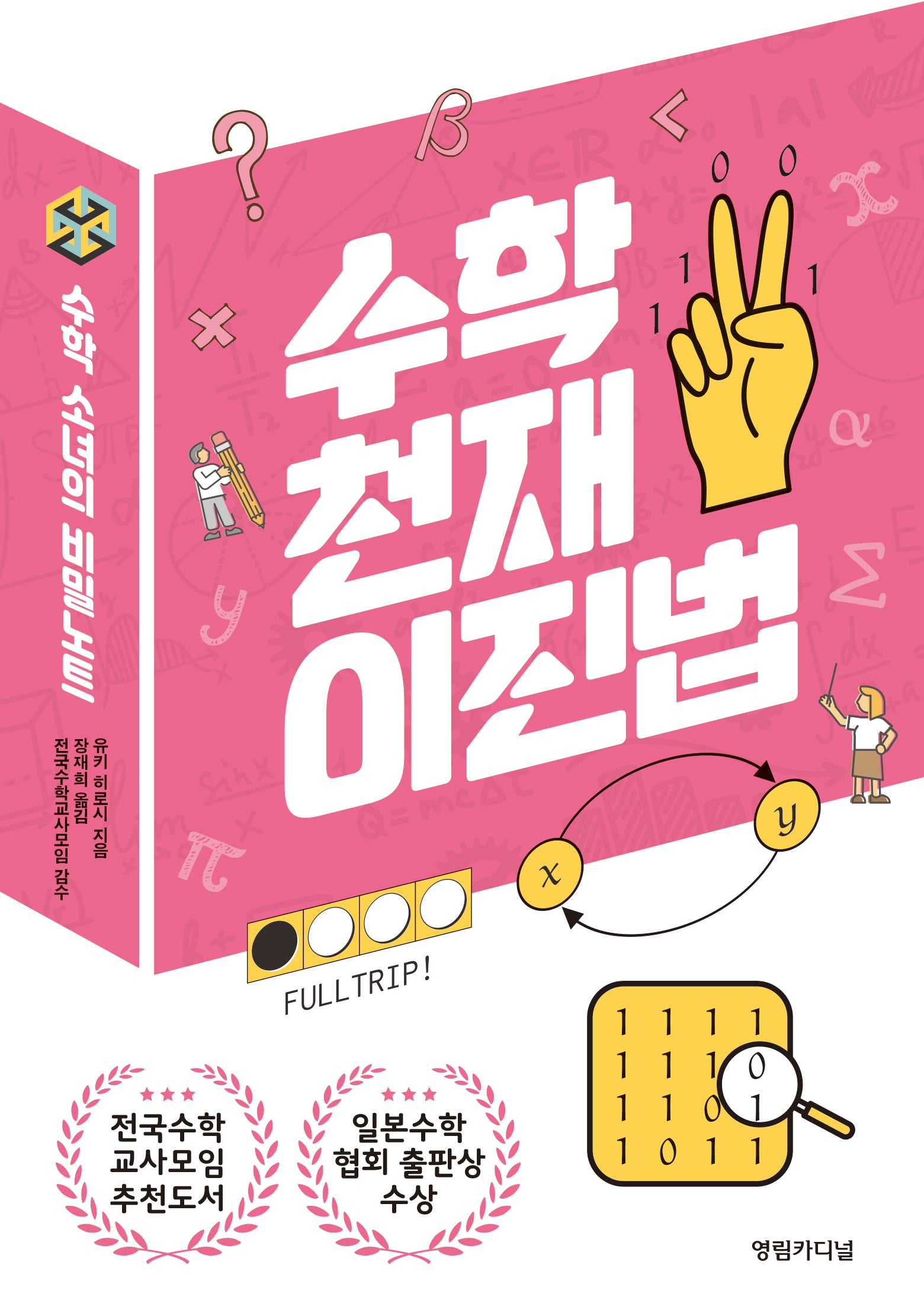 수학 천재 이진법(수학 소녀의 비밀노트 10)