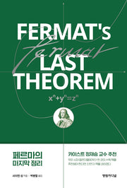 페르마의 마지막 정리(4판)