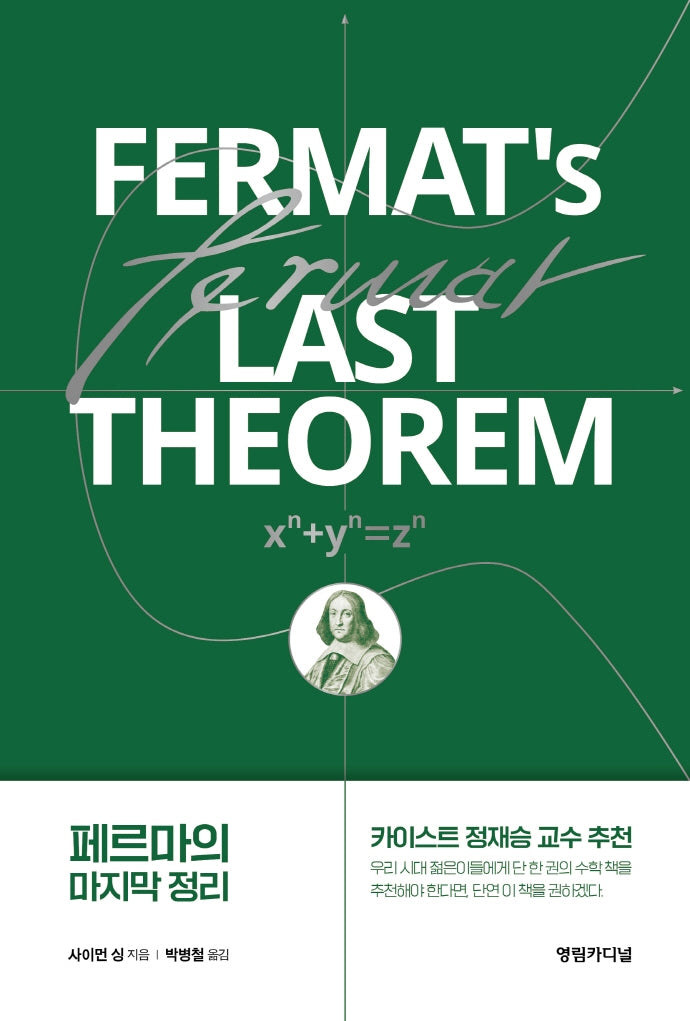 페르마의 마지막 정리(4판)