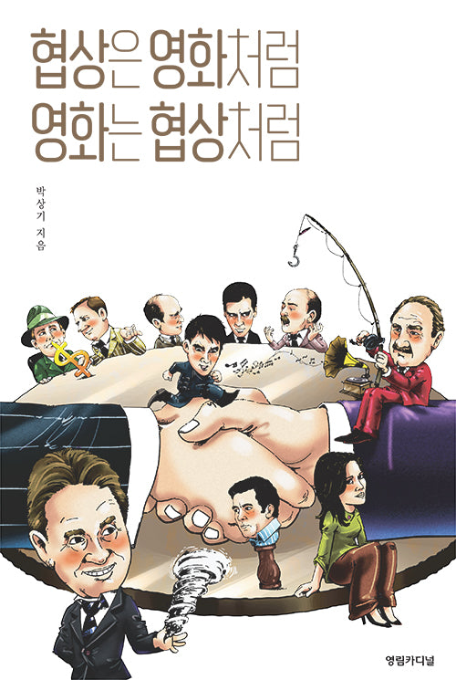 협상은 영화처럼 영화는 협상처럼(2판)