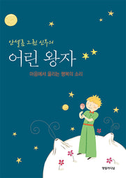 안셀름 그륀 신부의 어린왕자(2판)