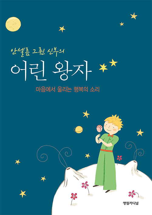 안셀름 그륀 신부의 어린왕자(2판)