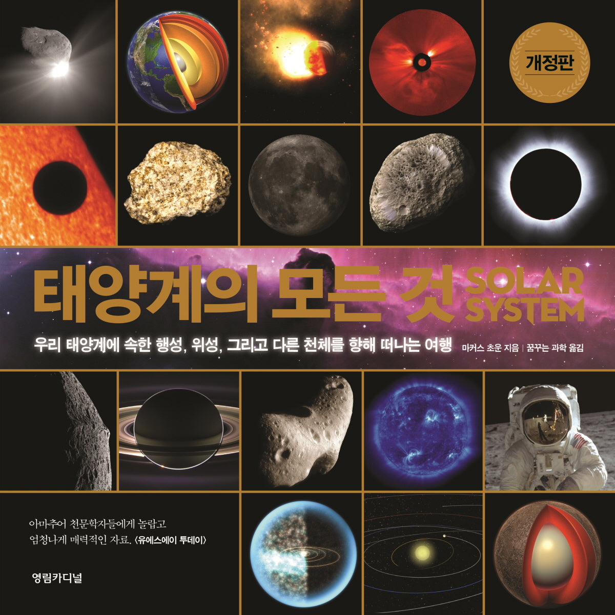 태양계의 모든 것(개정판)(양장본 Hardcover)