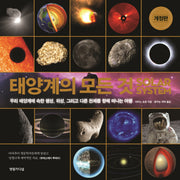 태양계의 모든 것(개정판)(양장본 Hardcover)