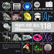 세상의 모든 원소 118(개정판)(양장본 Hardcover)