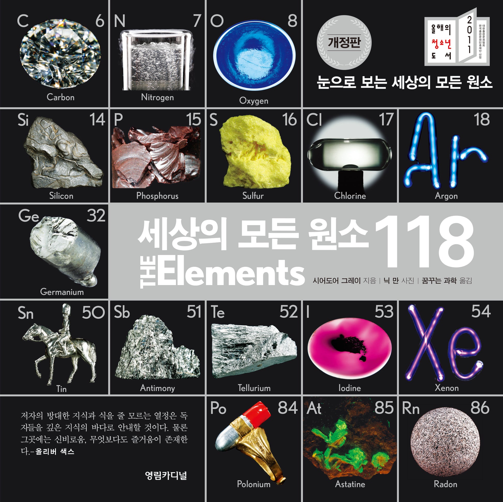 세상의 모든 원소 118(개정판)(양장본 Hardcover)