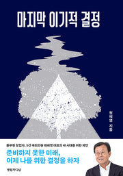 마지막 이기적 결정
