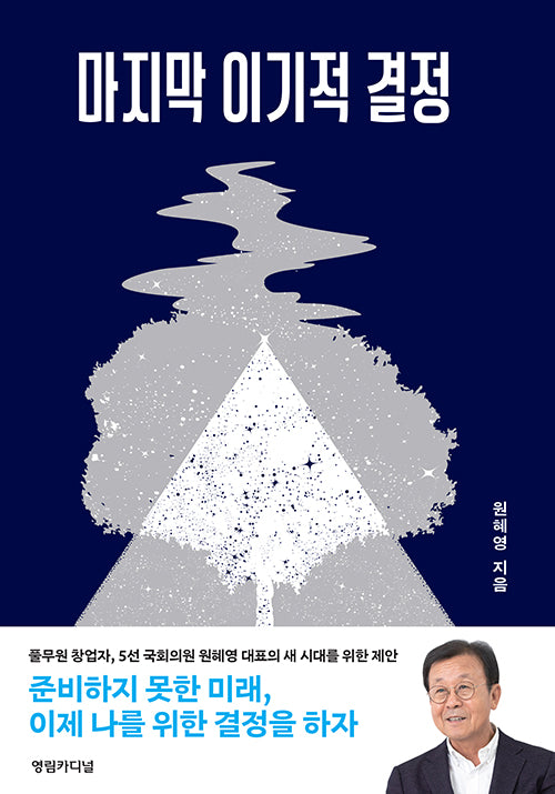 마지막 이기적 결정