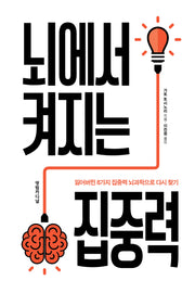 뇌에서 켜지는 집중력