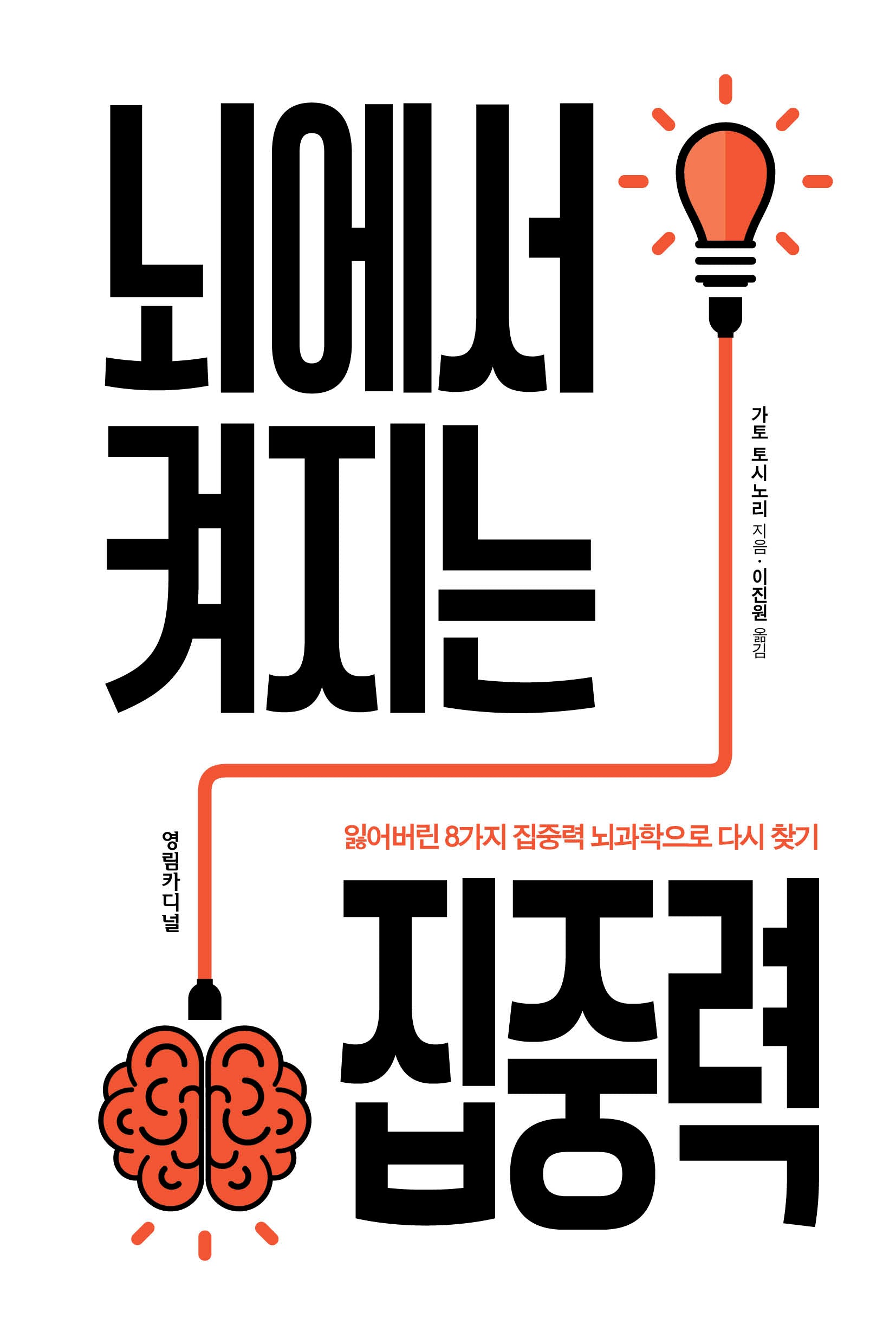 뇌에서 켜지는 집중력
