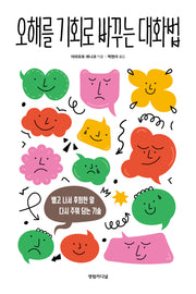 오해를 기회로 바꾸는 대화법