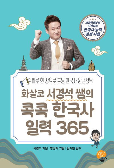 화살코 서경석 쌤의 콕콕 한국사 일력 365(스프링)