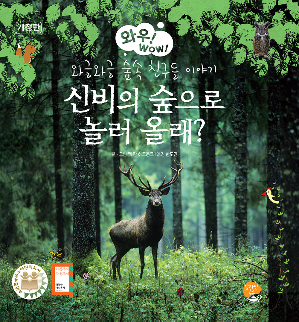 신비의 숲으로 놀러 올래?(개정판 2판)(와우!WOW! 8)(양장본 Hardcover)