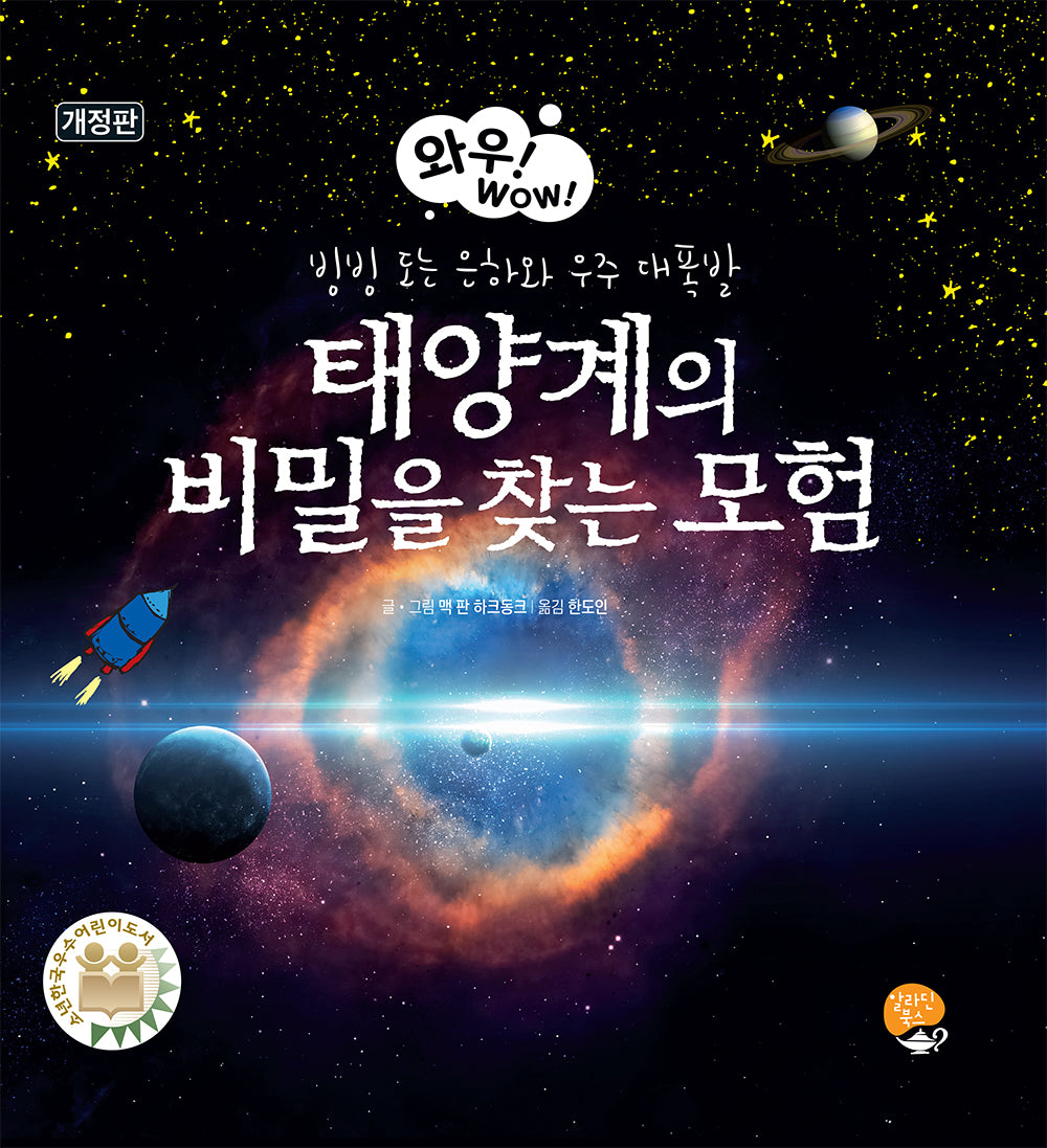 태양계의 비밀을 찾는 모험(개정판)(와우!WOW! 5)