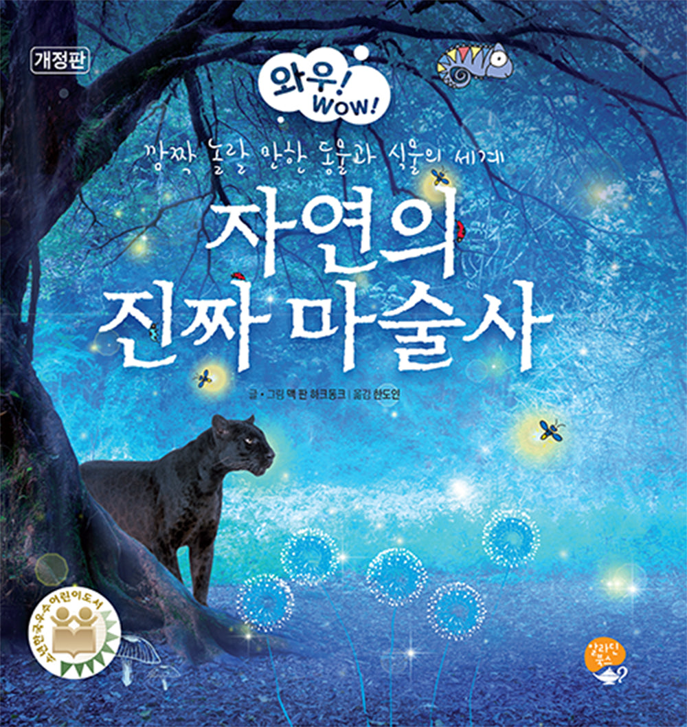 자연의 진짜 마술사(개정판)(와우! WOW! 1)