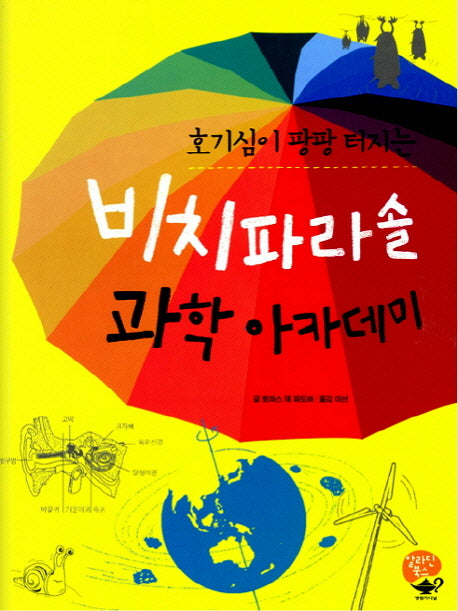 비치파라솔 과학 아카데미(호기심이 팡팡 터지는)