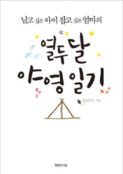 열두 달 야영 일기(날고 싶은 아이 잡고 싶은 엄마의)