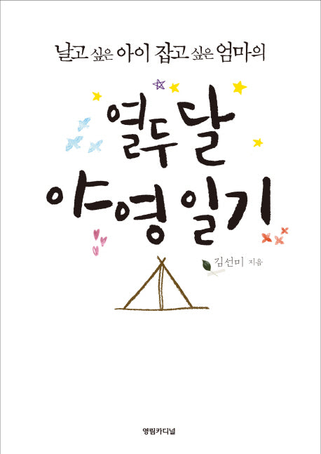열두 달 야영 일기(날고 싶은 아이 잡고 싶은 엄마의)