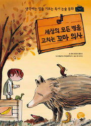 세상의 모든 병을 고치는 꼬마 의사(양장본 HardCover)