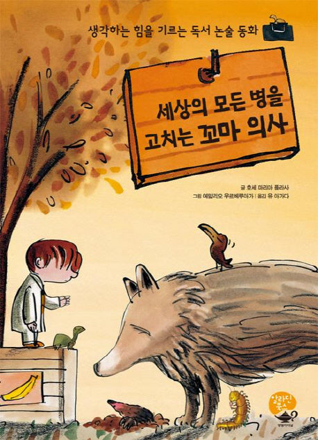 세상의 모든 병을 고치는 꼬마 의사(양장본 HardCover)