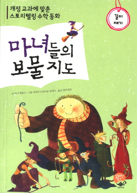 마녀들의 보물 지도: 길이 재기