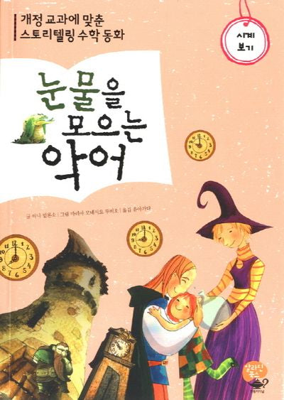눈물을 모으는 악어: 시계 보기