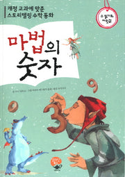 마법의 숫자: 수 읽기와 자릿값
