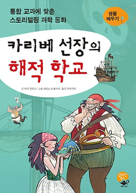 카리베 선장의 해적 학교