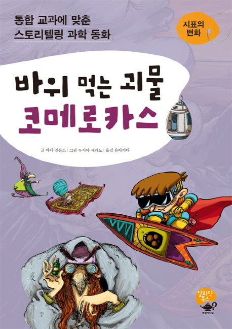 바위 먹는 괴물 코메로카스