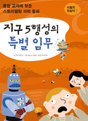지구 5행성의 특별 임무