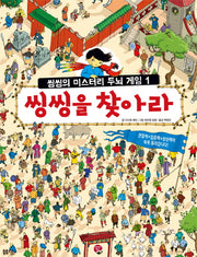 씽씽을 찾아라(씽씽의 미스터리 두뇌 게임 1)(양장본 HardCover)