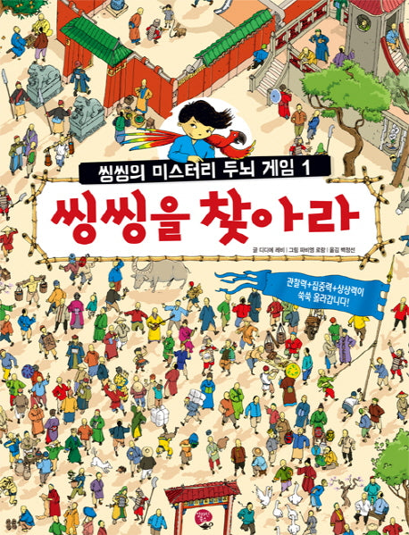 씽씽을 찾아라(씽씽의 미스터리 두뇌 게임 1)(양장본 HardCover)