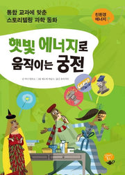 햇빛 에너지로 움직이는 궁전