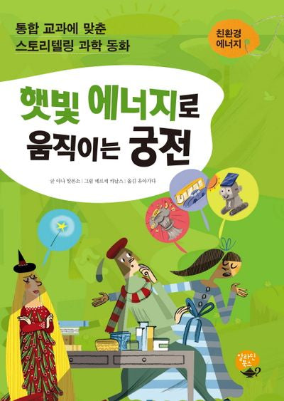 햇빛 에너지로 움직이는 궁전