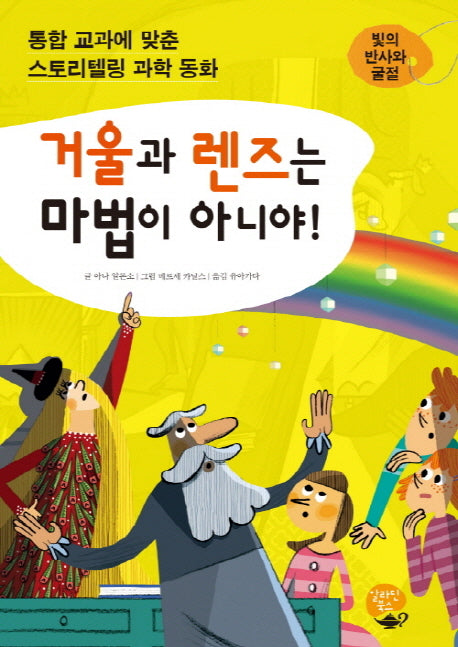 거울과 렌즈는 마법이 아니야!