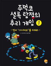 주먹코 셜록 탐정의 추리 게임 1