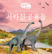 사라진 공룡들(와우! WOW! 2)(양장본 Hardcover)