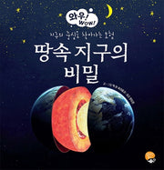 땅속 지구의 비밀(와우! WOW! 3)